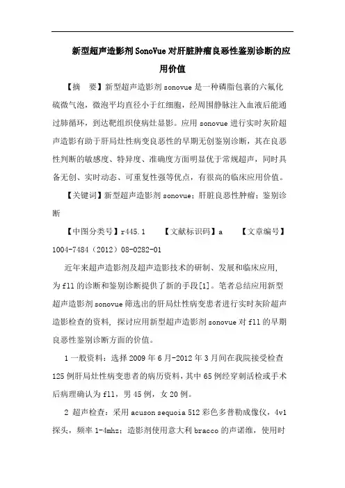 新型超声造影剂SonoVue对肝脏肿瘤良恶性鉴别诊断的应用价值论文