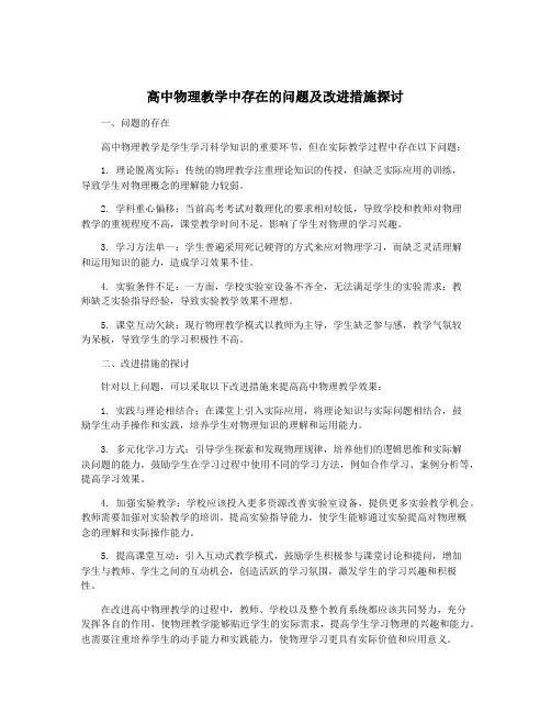 高中物理教学中存在的问题及改进措施探讨