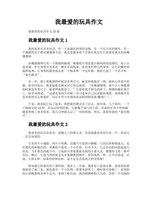 我最爱的玩具作文