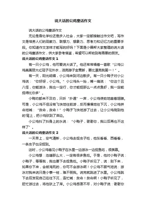 说大话的公鸡童话作文