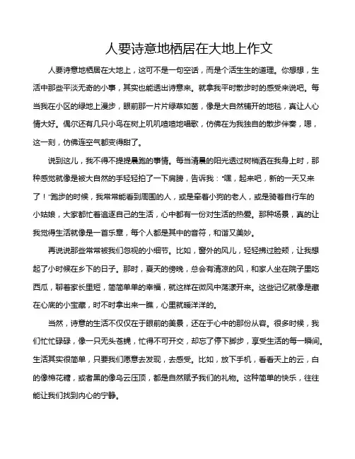 人要诗意地栖居在大地上作文