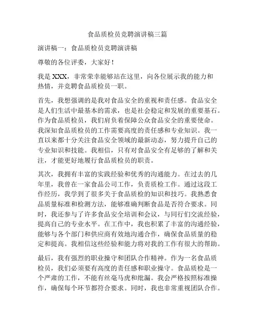 食品质检员竞聘演讲稿三篇