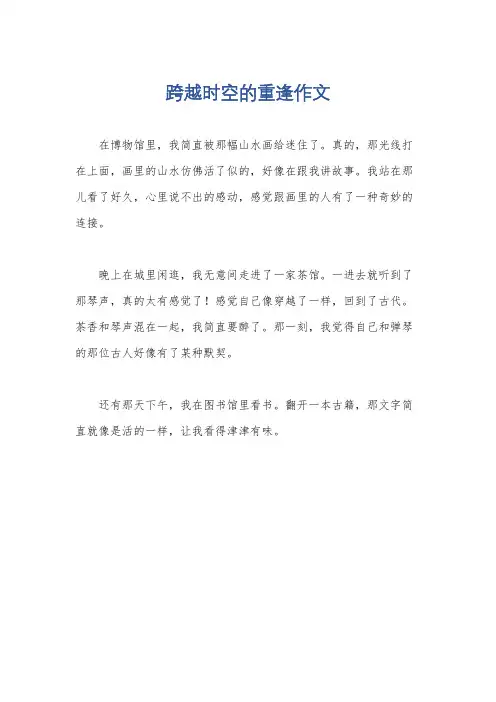 跨越时空的重逢作文