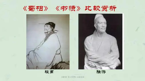 《蜀相》和《书愤》比较阅读课件