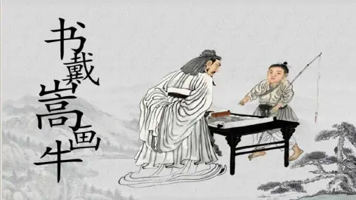 书戴嵩画牛ppt课件