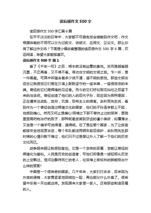 读后感作文500字汇编6篇