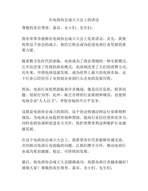 在电商协会成立大会上的讲话