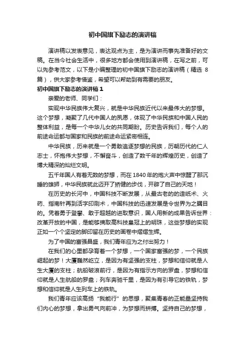 初中国旗下励志的演讲稿（精选8篇）