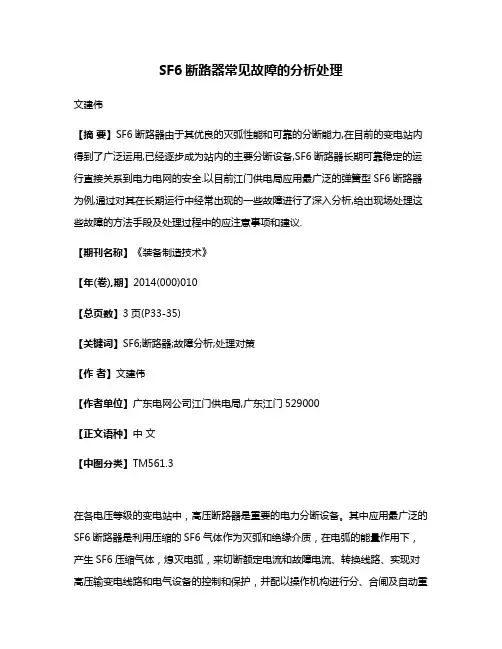 SF6断路器常见故障的分析处理