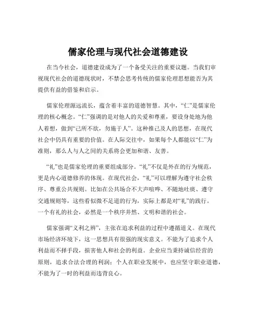 儒家伦理与现代社会道德建设