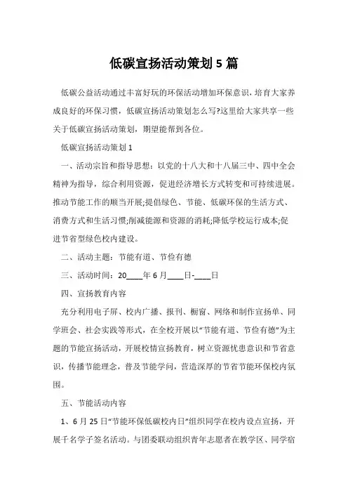(参考范文)低碳宣传活动策划5篇