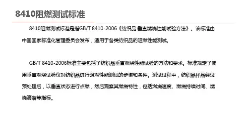 8410阻燃测试标准