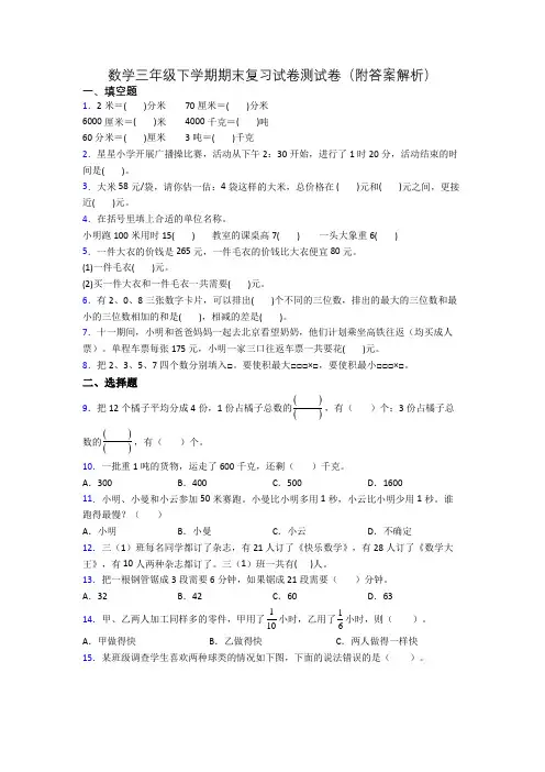 数学三年级下学期期末复习试卷测试卷(附答案解析)