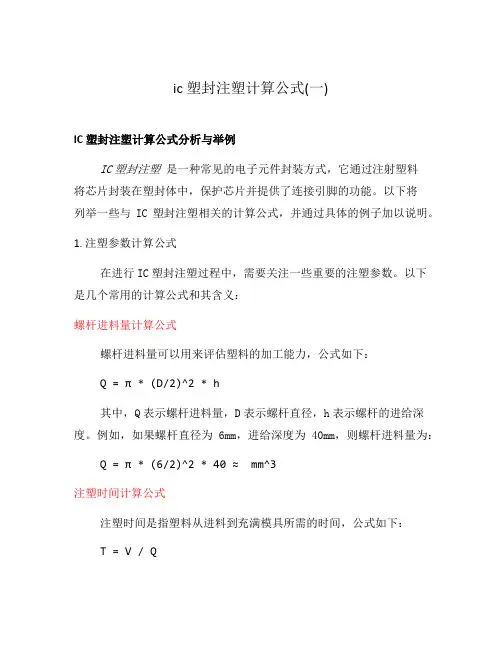ic塑封注塑计算公式(一)