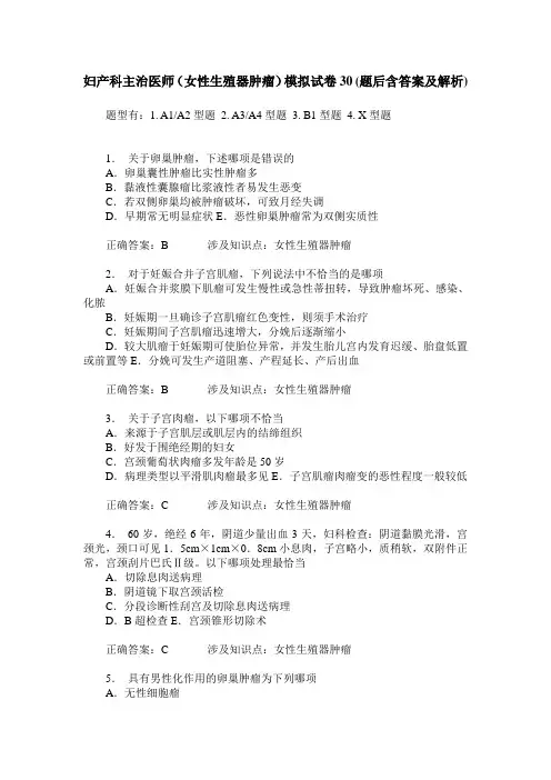 妇产科主治医师(女性生殖器肿瘤)模拟试卷30(题后含答案及解析)
