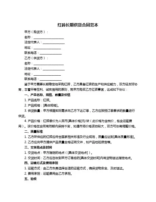 红砖长期供货合同范本