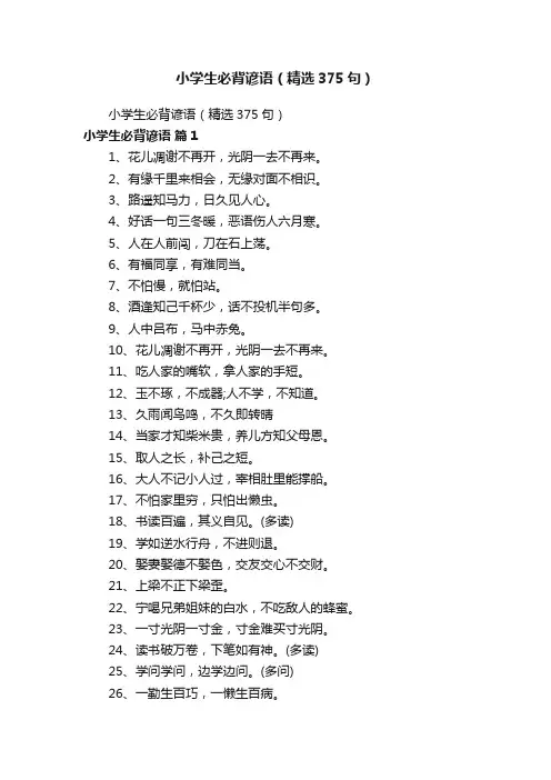 小学生必背谚语（精选375句）