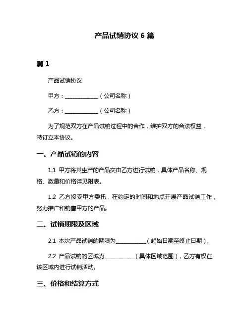 产品试销协议6篇