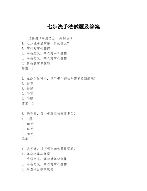 七步洗手法试题及答案
