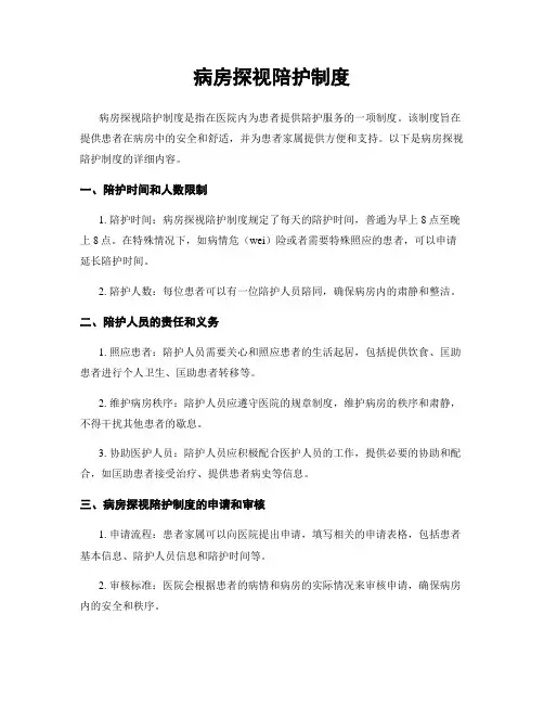 病房探视陪护制度