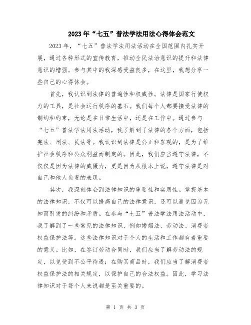 2023年“七五”普法学法用法心得体会范文