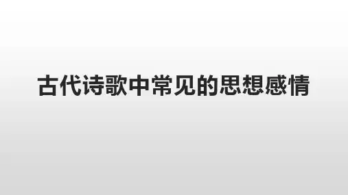 古代诗歌鉴赏中常见的思想感情