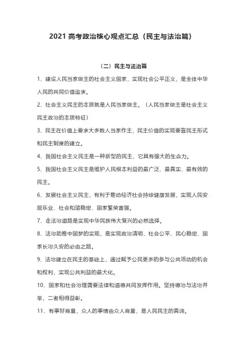 2021高考政治核心观点汇总(民主与法治篇)