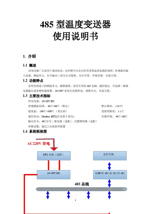 RS485温度变送器使用说明书全解