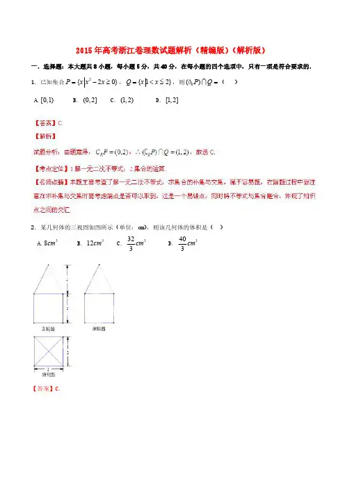 2015年普通高等学校招生全国统一考试数学理试题解析(浙江卷)