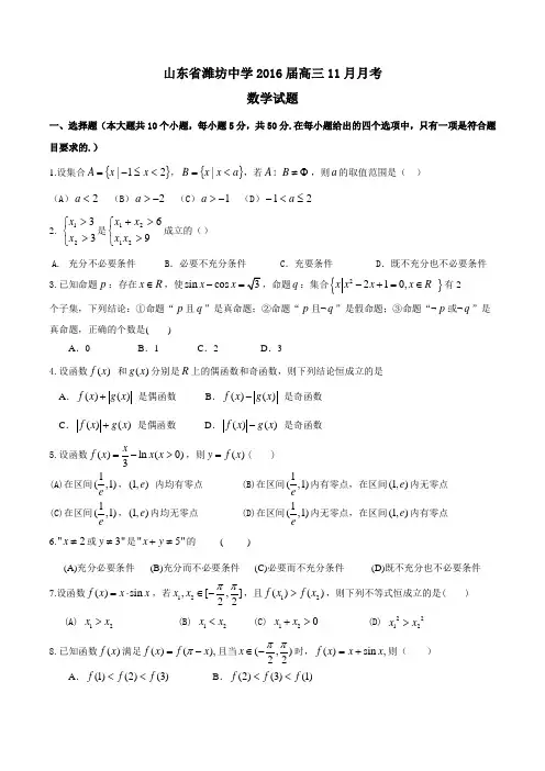 【全国百强校】山东省潍坊中学2016届高三11月月考数学试题(原卷版)