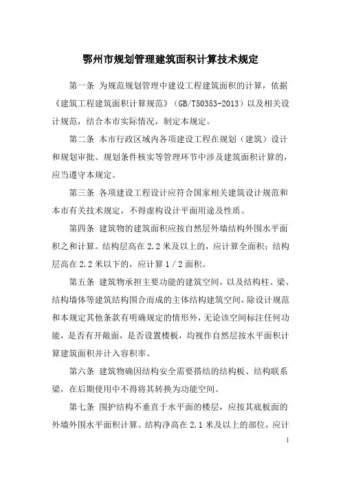 04.鄂州市规划管理建筑面积计算技术规定1225