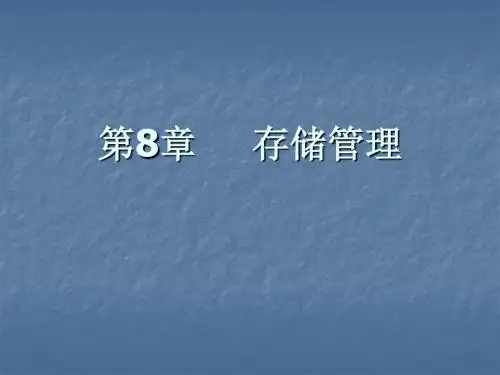 第8章存储管理