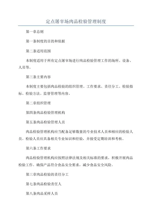 定点屠宰场肉品检验管理制度