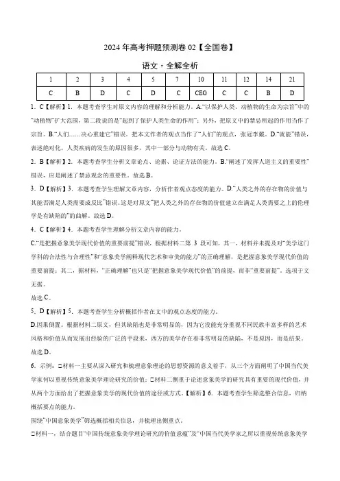 2024年高考预测押题卷语文(全国甲乙卷通用02)(全解全析)