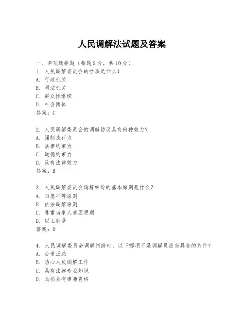 人民调解法试题及答案