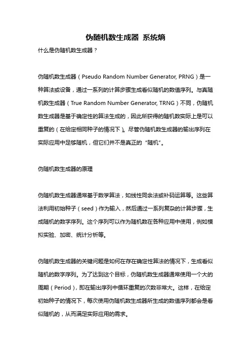 伪随机数生成器 系统熵