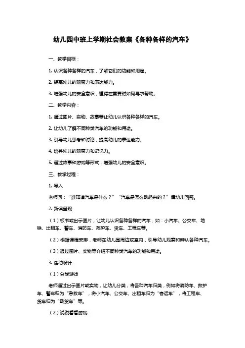 幼儿园中班上学期社会教案《各种各样的汽车》