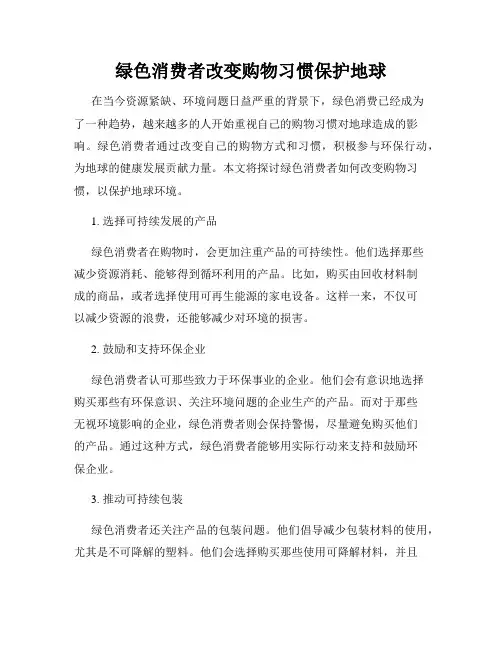 绿色消费者改变购物习惯保护地球