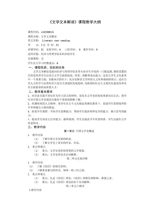 《文学文本解读》课程教学大纲