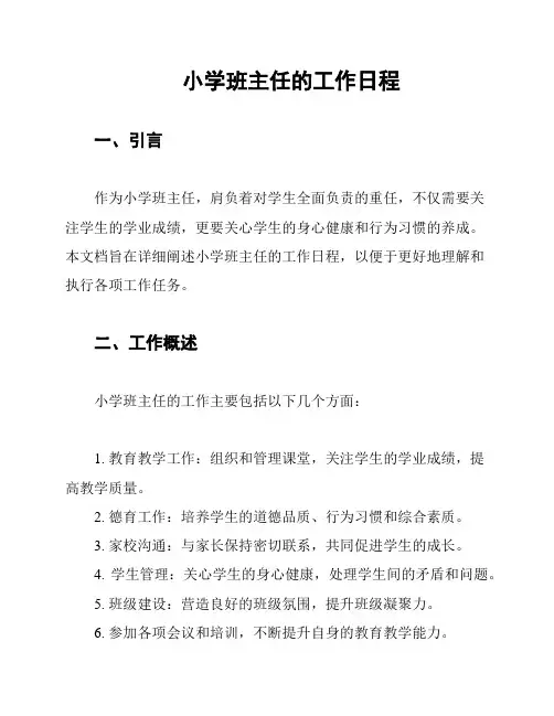 小学班主任的工作日程