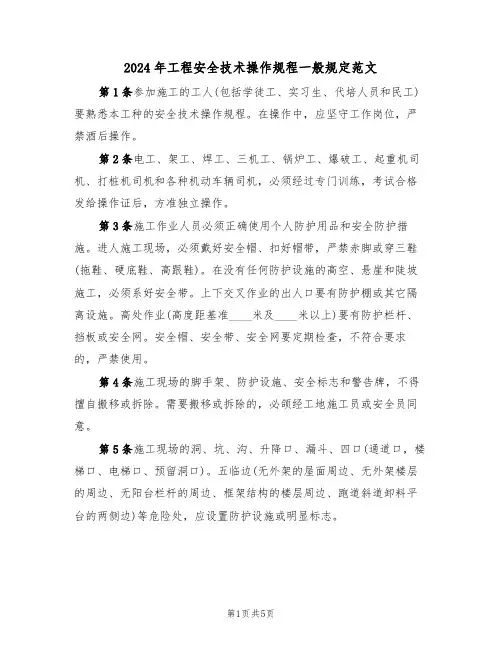 2024年工程安全技术操作规程一般规定范文(二篇)