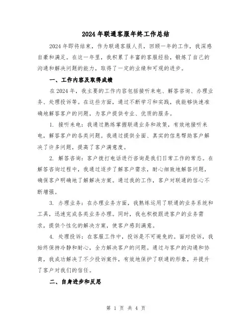 2024年联通客服年终工作总结(二篇)
