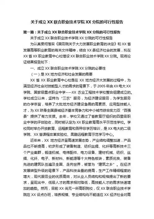 关于成立XX联合职业技术学院XX分院的可行性报告