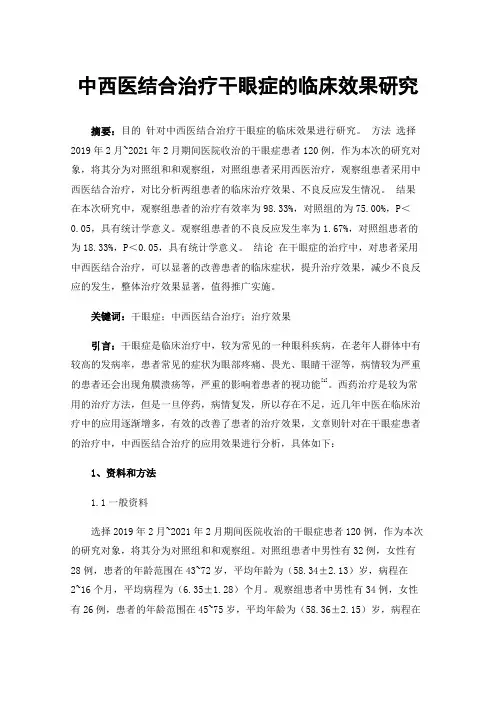 中西医结合治疗干眼症的临床效果研究