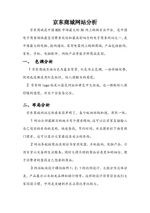 (完整版)京东商城网站分析