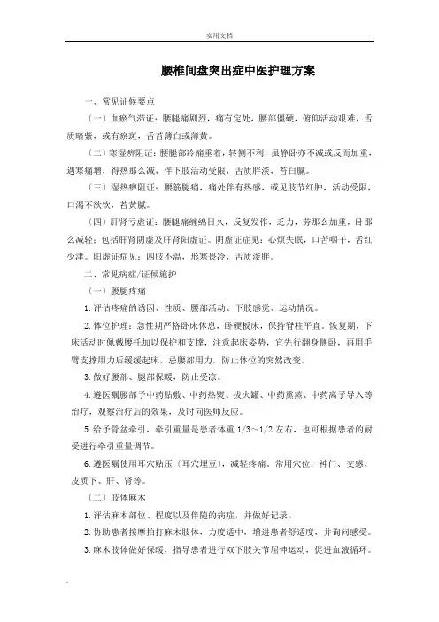 腰椎间盘突出症中医护理方案