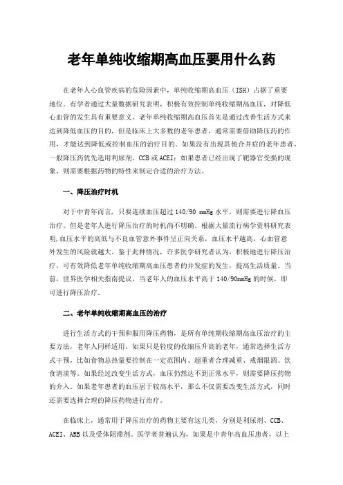 老年单纯收缩期高血压要用什么药