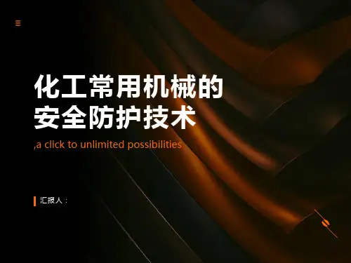 化工常用机械的安全防护技术