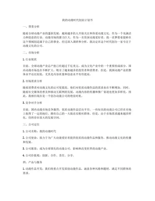 我的动漫时代创业计划书
