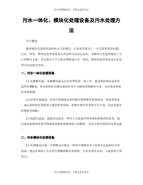污水一体化、模块化处理设备及污水处理方法